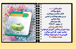 پاسخ سوالات  کتاب سلامت و بهداشت درس پنجم بهداشت و ایمنی  مواد غذایی  پایه دوازدهم  از صفحه 40 تا46