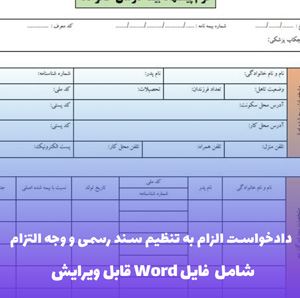 دادخواست الزام به تنظیم سند رسمی و وجه التزام | Word و PDF