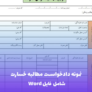 نمونه دادخواست مطالبه خسارت با جلب نظر کارشناس | فایل Word قابل ویرایش