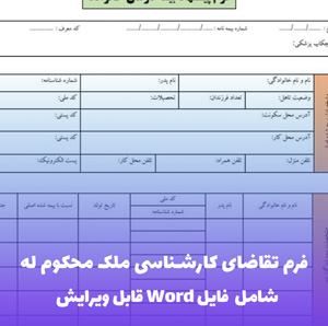 فرم تقاضای کارشناسی ملک محکوم له | Word و PDF