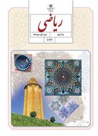 دانلود پاورپوینت قدر مطلق و محاسبۀ تقریبی ریاضی پایه نهم