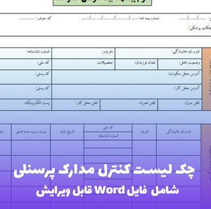 چک لیست کامل کنترل مدارک پرسنلی | Word