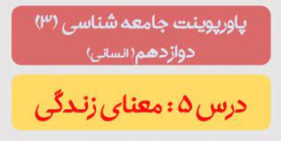 دانلود پاورپوینت درس پنجم جامعه شناسی 3 پایه دوازدهم معنای زندگی