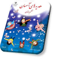 پاورپوینت هدیه های اسمانی ششم دبستان | درس 1: یکتا