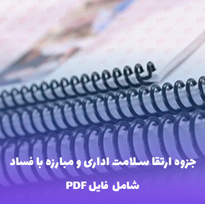 جزوه ارتقا سلامت اداری و مبارزه با فساد | فایل PDF