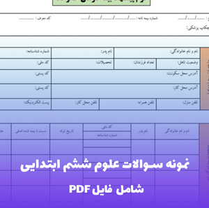 نمونه سوالات علوم ششم ابتدایی | PDF کامل و رایگان با پاسخ