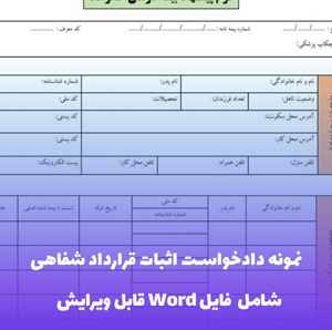 نمونه دادخواست اثبات قرارداد شفاهی | قالب Word تخصصی و اثبات گر