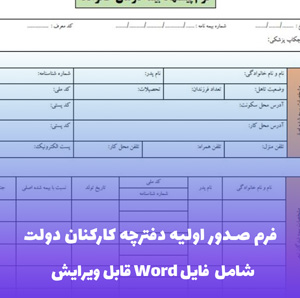 فرم صدور اولیه دفترچه کارکنان دولت - قالب Word رسمی و قابل ویرایش