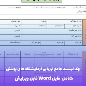 چک لیست جامع ارزیابی آزمایشگاه پزشکی | PDF