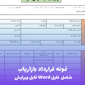 نمونه قرارداد بازاریاب | قالب Word حرفه ای و قانونی