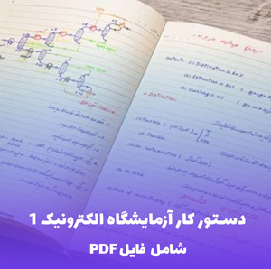 دستور کار آزمایشگاه الکترونیک 1 (شامل فایل PDF) | جامع و کاربردی