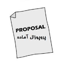 دانلود نمونه پروپوزال رشته جغرافیا گرایش ژئومورفولوژی