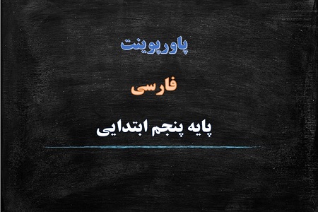 دانلود پاورپوینت شجاعت درس چهاردهم فارسی پایه پنجم دبستان