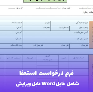 فرم درخواست استعفا فایل Word | قالب حرفه ای و قابل ویرایش