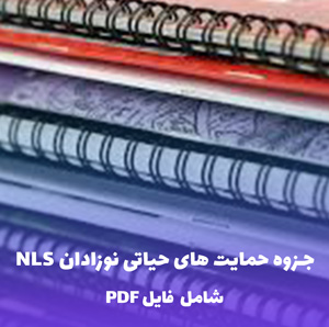 جزوه حمایت های حیاتی نوزادان (NLS) | فایل PDF