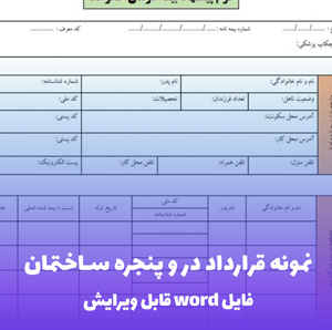 نمونه قرارداد در و پنجره ساختمان | قالب Word استاندارد و تخصصی