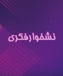 پرسشنامه نشخوار ذهنی - تامل (R-RS) قربانی و همکاران (2008)