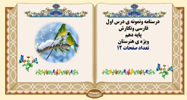 درسنامه ونمونه ی درس اول  فارسی ونگارش پایه دهم  ویژه ی هنرستان