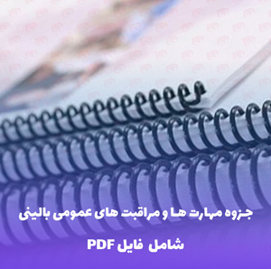 جزوه مهارت های عمومی بالینی | فایل PDF