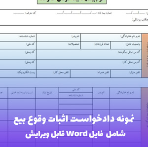 نمونه دادخواست اثبات وقوع بیع | قالب Word استاندارد دادگستری
