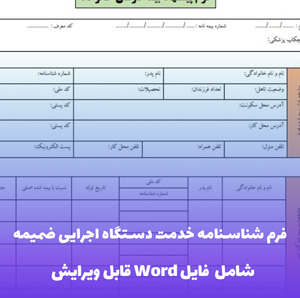 فرم شناسنامه خدمت دستگاه اجرایی ضمیمه 1 - قالب رسمی و قابل ویرایش