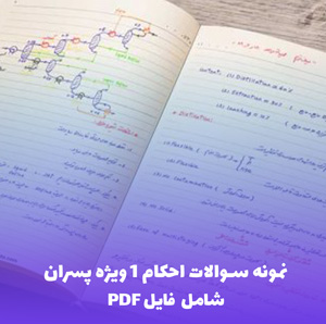 نمونه سوالات احکام 1 پسران (PDF) | بهترین مرجع تستی و کاربردی
