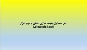پاورپوینت حل مسائل بهینه سازی خطی با نرم افزار Microsoft Excel