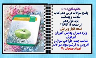 پاسخ سوالات درس دهم کتاب   سلامت و بهداشت پایه دوازدهم  از صفحه 111تا126