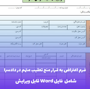 فرم اعتراض به قرار منع تعقیب متهم در دادسرا | دریافت فایل PDF