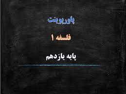 دانلود پاورپوینت انسان موجودی اخلاق گرا