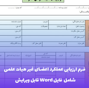 فرم ارزیابی عملکرد اعضای غیر هیات علمی - قالب حرفه ای و قابل ویرایش