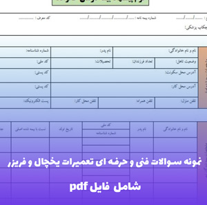 نمونه سوالات تعمیرات یخچال و فریزر فنی حرفه ای — PDF طلایی