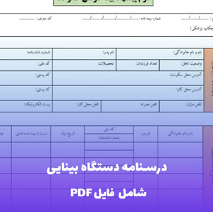 درسنامه دستگاه بینایی PDF | منبع کامل و مصور