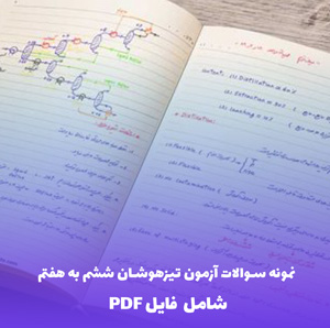 نمونه سوالات آزمون تیزهوشان ششم به هفتم | دانلود PDF جامع و کاربردی