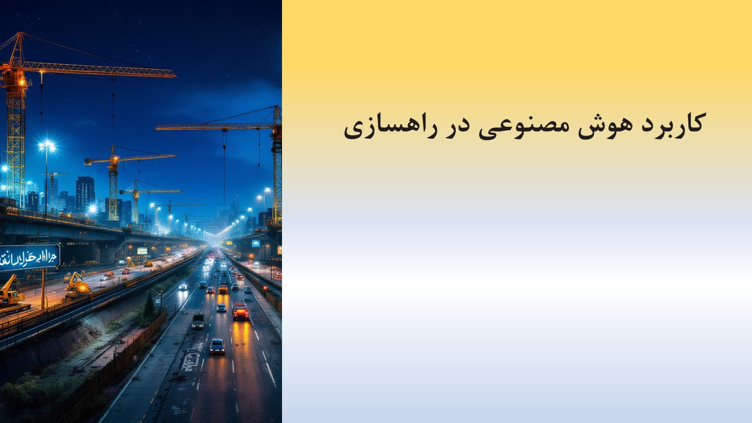 پاورپوینت کاربرد هوش مصنوعی در راهسازی