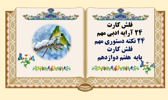 فلش کارت 24 آرایه ادبی مهم 24 نکته دستوری مهم فلش کارت پایه  هفتم دوازدهم