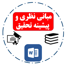 مبانی نظری و پیشینه تحقیق آلکسی تایمیا