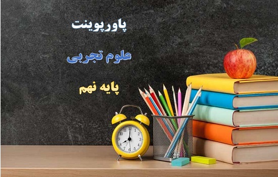 دانلود پاورپوینت فسیل علوم پایه نهم