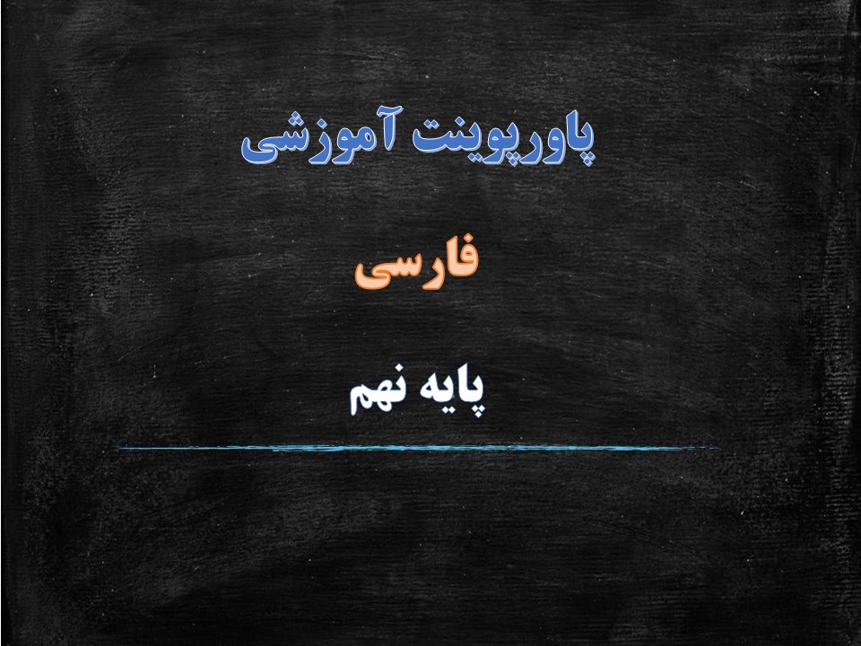 دانلود پاورپوینت همزیستی با مام میهن فارسی پایه نهم