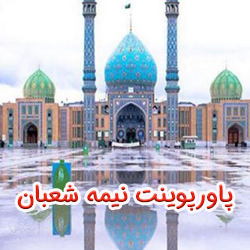 پاورپوینت نیمه شعبان و ولادت امام زمان (عج)