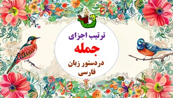 ترتیب اجزای جمله  دردستور زبان فارسی یادگیری سریع وآسان