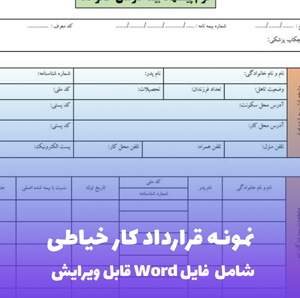 نمونه قرارداد کار خیاطی | قالب Word استاندارد و قانونی
