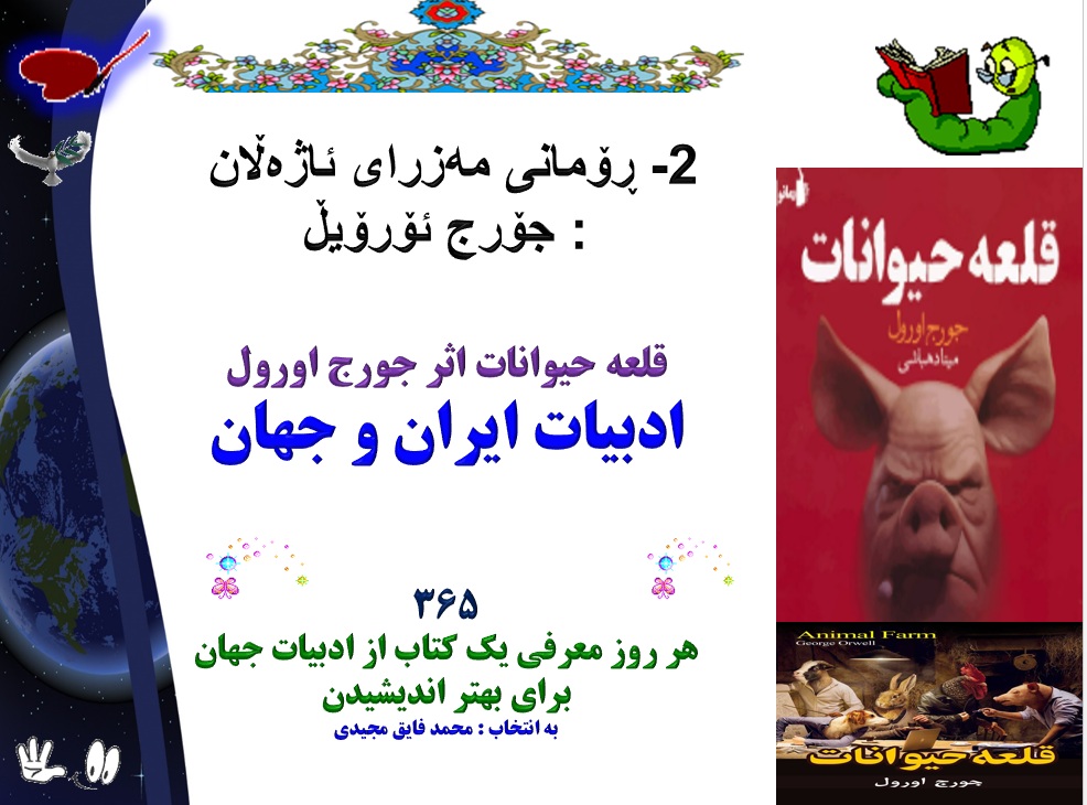 2- ڕۆمانی مەزرای ئاژەڵان  : جۆرج ئۆرۆیڵ   قلعه حیوانات اثر جورج اورول ادبیات ایران