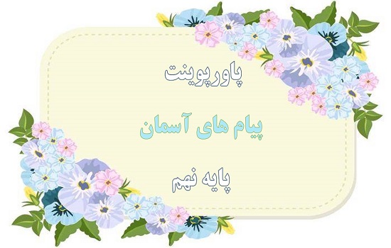 دانلود پاورپوینت زکات پیام های آسمان پایه نهم