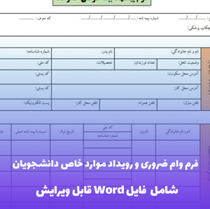 فرم وام ضروری و رویداد موارد خاص دانشجویان | قالب Word دانشگاهی