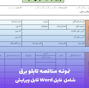 نمونه مناقصه تابلو برق | فایل Word و PDF آماده تنظیم
