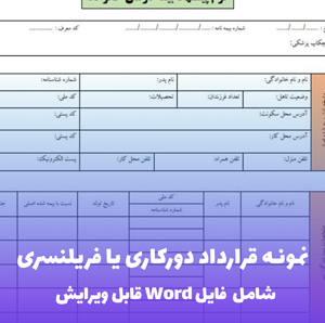 نمونه قرارداد دورکاری و فریلنسری | قالب Word استاندارد و قانونی