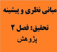 مبانی نظری و پیشینه تحقیق ارزیابی عملکرد شرکت