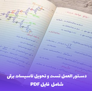 دستور العمل تست و تحویل تاسیسات برقی ساختمان ها | راهنمای کامل و استاندارد