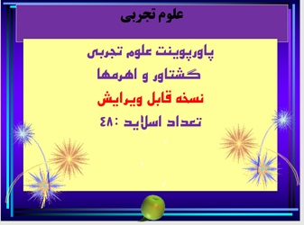 پاورپوینت علوم تجربی  گشتاور و اهرمها نسخه قابل ویرایش  تعداد اسلاید :48